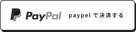 paypalで決済する