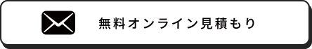 無料オンライン見積もり