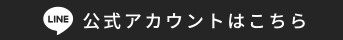 LINEでのお問い合わせはこちら