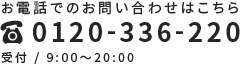 お電話でのお問い合わせはこちら