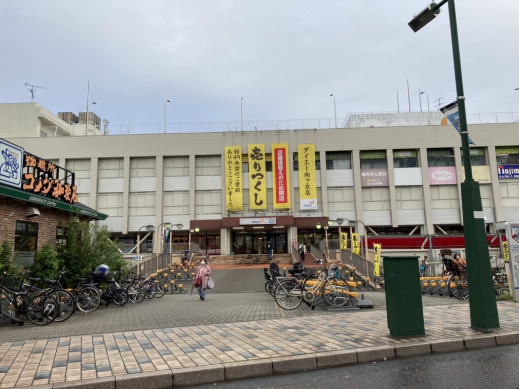 ダイエー向ヶ丘店